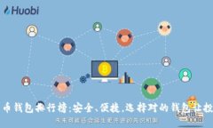 十大比特币钱包排行榜：