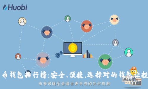 十大比特币钱包排行榜：安全、便捷，选择对的钱包让投资更放心