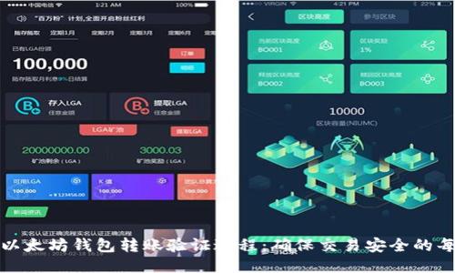 揭秘以太坊钱包转账验证过程：确保交易安全的每一步