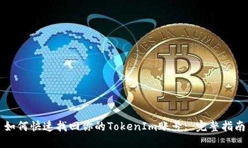如何快速找回你的TokenIm账号: 完整指南