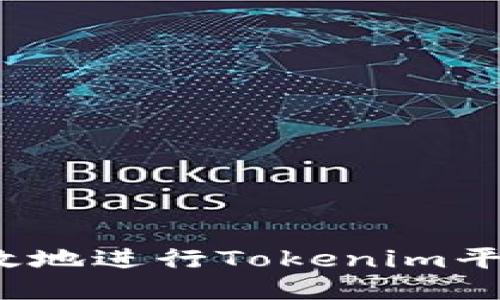 如何安全高效地进行Tokenim平台自测答题？