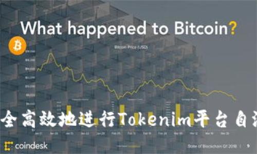 如何安全高效地进行Tokenim平台自测答题？