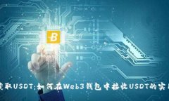 轻松获取USDT：如何在Web
