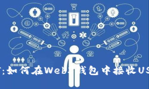 轻松获取USDT：如何在Web3钱包中接收USDT的实用指南