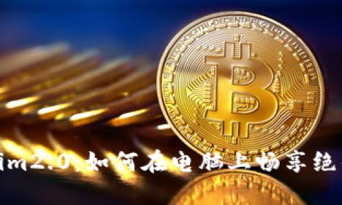 玩转Tokenim2.0：如何在电脑上畅享绝佳游戏体验