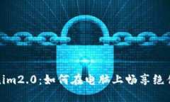 玩转Tokenim2.0：如何在电脑