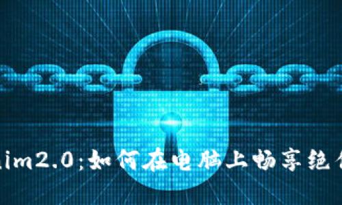 玩转Tokenim2.0：如何在电脑上畅享绝佳游戏体验