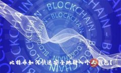 比特币如何快速安全地转