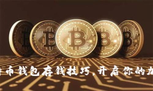 轻松掌握比特币钱包存钱技巧，开启你的加密货币之旅！