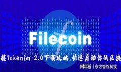 轻松掌握Tokenim 2.0下载攻略