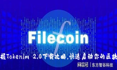 轻松掌握Tokenim 2.0下载攻略，快速启动你的区块链之旅