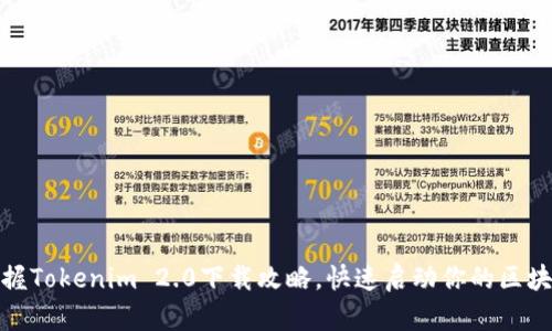 轻松掌握Tokenim 2.0下载攻略，快速启动你的区块链之旅