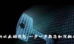 轻松创建和管理您的以太