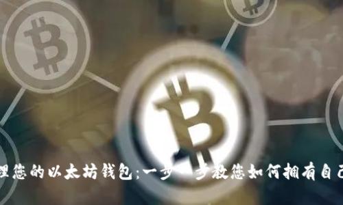轻松创建和管理您的以太坊钱包：一步一步教您如何拥有自己的以太坊钱包