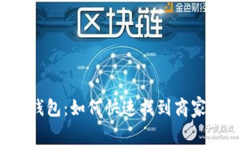 Tokenim 2.0 钱包：如何快速找到商家电话并安全交易