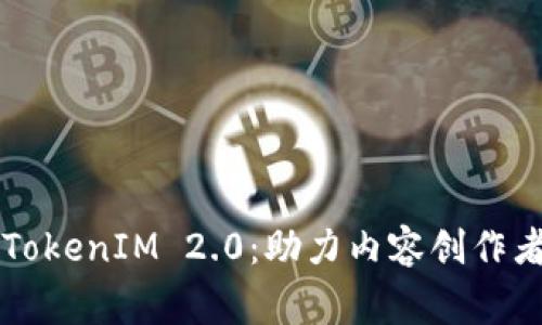掌握百家号TokenIM 2.0：助力内容创作者的全新利器