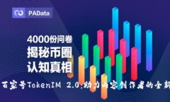 掌握百家号TokenIM 2.0：助力