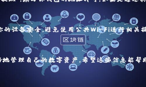 baioti一步一步教你如何创建SHIB钱包，轻松安全管理你的SHIB资产/baioti
SHIB钱包, 如何创建钱包, 加密货币, 区块链, 数字资产/guanjianci

引言：为什么需要一个SHIB钱包？

随着加密货币的流行，越来越多人开始关注数字资产的投资，其中Shiba Inu（SHIB）作为一种新兴的加密货币，受到了广泛的关注和喜爱。无论你是一个初学者还是资深投资者，拥有一个安全、方便的SHIB钱包都是至关重要的。为什么呢？因为一个好的钱包可以让你方便地存储、转账和管理你的SHIB资产，同时还能保障你的资金安全。

第一步：选择合适的钱包类型

在创建SHIB钱包之前，首先要选择一个适合你的钱包类型。一般来说，数字钱包可分为三种类型：热钱包、冷钱包和硬件钱包。

ul
    listrong热钱包/strong：这类钱包通常是在线的，方便用户随时随地访问，适合频繁交易。比如一些交易所提供的钱包就属于热钱包，但是需要注意安全性。/li
    listrong冷钱包/strong：这类钱包是离线的，适合长期存储资产，因为黑客入侵的风险大大降低。冷钱包的典型例子是纸钱包和软件钱包。/li
    listrong硬件钱包/strong：这是最安全的选择之一，像Ledger和Trezor这样的硬件钱包能够提供非常强大的安全保障，保护你的私钥不被泄露。/li
/ul

总的来说，如果你是短期交易者，可以选择热钱包；如果你打算长期持有SHIB，冷钱包或硬件钱包会是更好的选择。

第二步：下载并安装钱包应用

无论你选择哪种类型的钱包，接下来都需要下载相应的应用程序。如果你选择热钱包，比如MetaMask、Trust Wallet等，可以直接在应用商店找到并下载安装。

如果选择冷钱包或者硬件钱包，通常需要在它们的官方网站上下载相应的客户端，并严格遵循安装指南。这一步骤真的是不能马虎，务必确认你下载的是官方网站的应用，避免下载到恶意软件。

第三步：创建你的SHIB钱包

安装完成后，打开钱包应用，通常会看到“创建新钱包”或“导入钱包”的选项。这里选择“创建新钱包”。系统会引导你设置一个强密码，这个密码非常重要，所以别随便使用简单的密码哦！

接下来，你会看到一个助记词，通常是12到24个单词的组合。这个助记词就是你钱包的恢复凭证，千万不要泄露给任何人，也不要把它保存在网络上，可以写在纸上，放到安全的地方。

第四步：添加SHIB代币

钱包创建好后，接下来你需要添加SHIB代币。在大多数钱包中，可以在“添加代币”或者“管理代币”的选项中找到。输入SHIB的合约地址，一般在官方网站或者相关的区块浏览器上可以找到，确保输入无误。

第五步：存入SHIB资产

现在你已经成功创建了SHIB钱包并添加了代币，接下来就是存入你的SHIB资产了。如果你是通过交易所购买的SHIB，可以直接在交易所上选择“提现”，填写你钱包的地址即可。如果是通过其他方式获取的SHIB资产，确保将其转移到你的新钱包中。

第六步：安全管理你的SHIB钱包

钱包创建完成后，一定要做好的就是安全管理。定期检查你的资产，更新密码，并保持钱包软件的更新。此外，尽量不在公共网络下进行交易，确保你的设备安全，避免使用公共Wi-Fi进行相关操作。

总结

创建SHIB钱包并不复杂，只要你按照上述步骤一步一步来，完全能够自己完成。无论你是新手还是老司机，保持对安全的警惕，理性投资，才能更好地管理自己的数字资产。希望这些信息能帮助你顺利创建SHIB钱包，开启你的加密货币之旅！如果还有其他的疑问，欢迎随时咨询，我们将竭诚为你解答。

再次强调，无论是创建钱包、存储资产还是进行交易，都要全面了解风险，做好安全措施。毕竟在加密货币的世界里，小心驶得万年船！