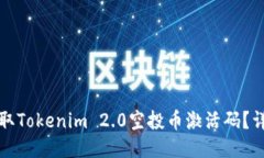 如何获取Tokenim 2.0空投币激