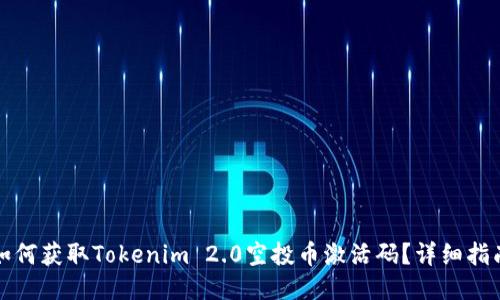 如何获取Tokenim 2.0空投币激活码？详细指南