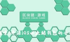 深入探索：开源iOS以太坊