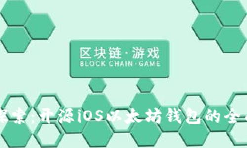 深入探索：开源iOS以太坊钱包的全面指南
