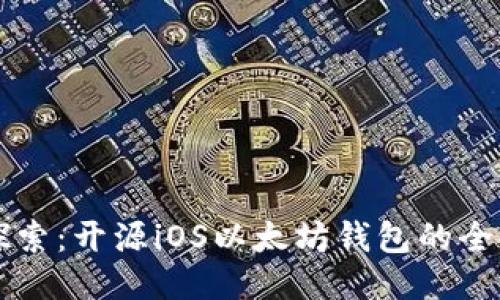 深入探索：开源iOS以太坊钱包的全面指南