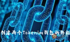 轻松创建两个Tokenim钱包的