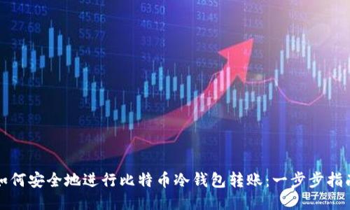 如何安全地进行比特币冷钱包转账：一步步指南