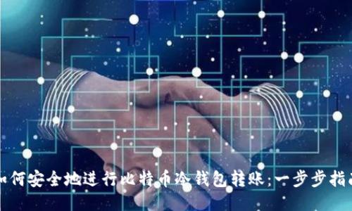 如何安全地进行比特币冷钱包转账：一步步指南