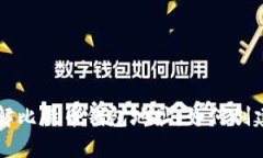 深入了解比特币钱包地址