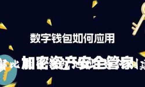 深入了解比特币钱包地址：如何创建与使用