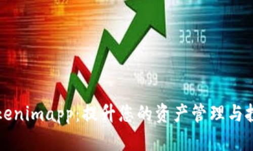 探索Tokenimapp：提升您的资产管理与投资决策