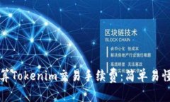 如何计算Tokenim交易手续费