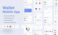 掌握以太坊ERC20技术钱包：