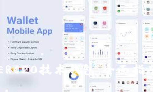 掌握以太坊ERC20技术钱包：全面指南与实用技巧