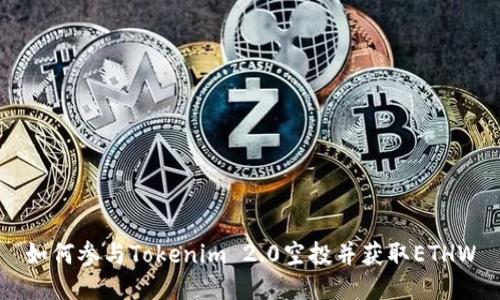 如何参与Tokenim 2.0空投并获取ETHW