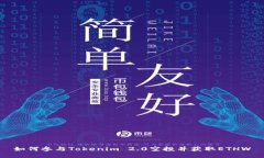 如何参与Tokenim 2.0空投并获
