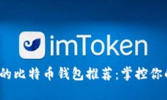 可靠、安全的比特币钱包