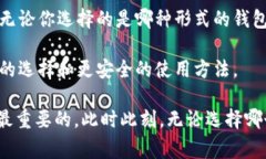 比特币钱包如何选择：揭