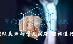 解决Tokenim转账失败的常见