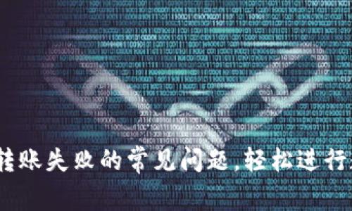 解决Tokenim转账失败的常见问题，轻松进行数字货币交易！