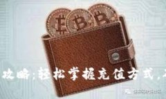 Matic钱包充值全攻略：轻松