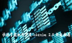 快速掌握如何下载Tokenim