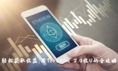 轻松获取收益：用Tokenim