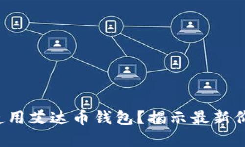 如何选择及使用艾达币钱包？揭示最新价格与安全性！