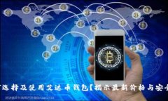 如何选择及使用艾达币钱