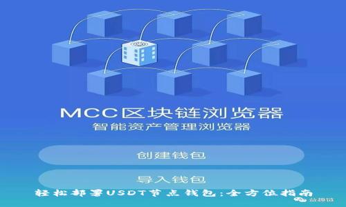 轻松部署USDT节点钱包：全方位指南