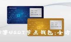 轻松部署USDT节点钱包：全