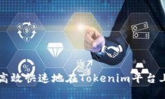 如何高效快速地在Tokenim平